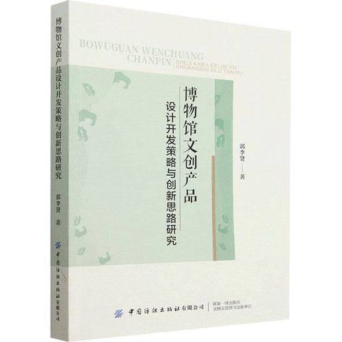 博物馆文创产品设计开发策略与创新思路研究 图书
