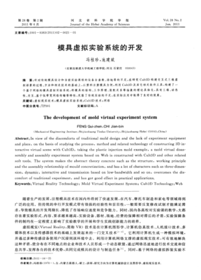 模具虚拟实验系统的开发与教学设备研究