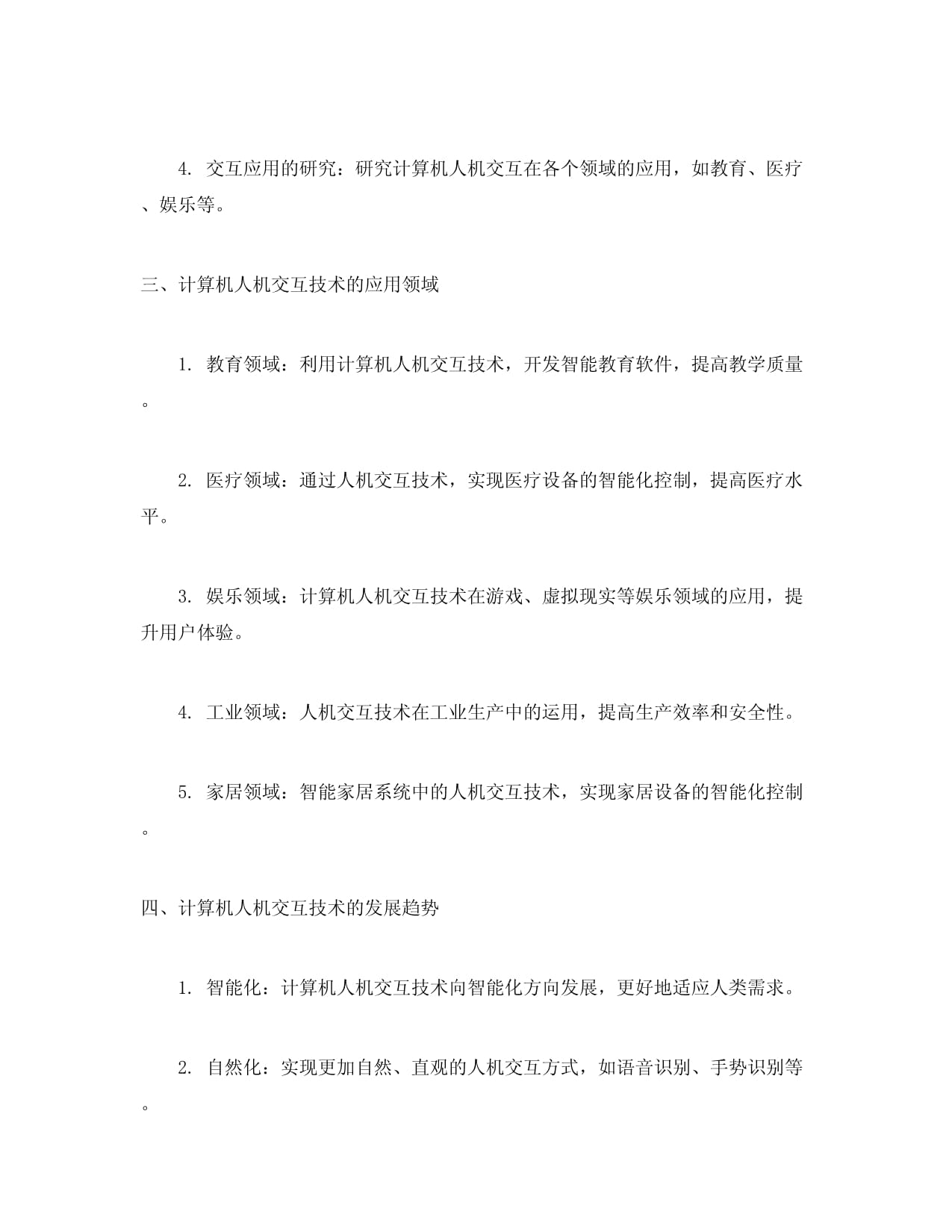 计算机人机交互技术的研究应用与教学设备研发探索